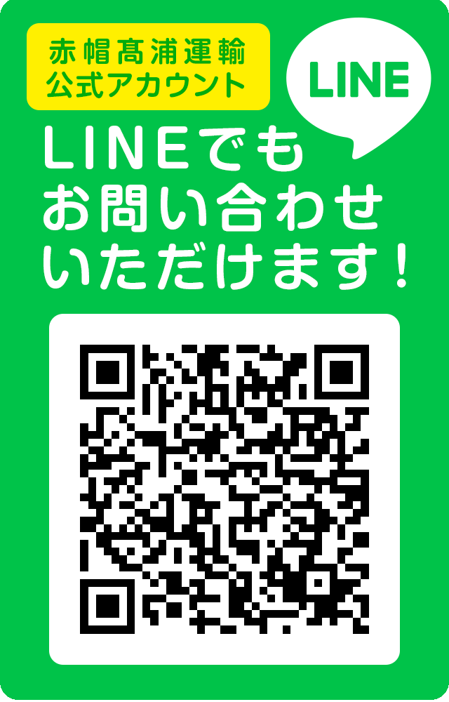 赤帽髙浦運輸LINE公式アカウント